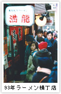 1993年ラーメン横丁店
