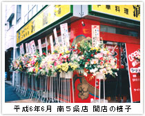 平成6年6月 南5条店 開店の様子