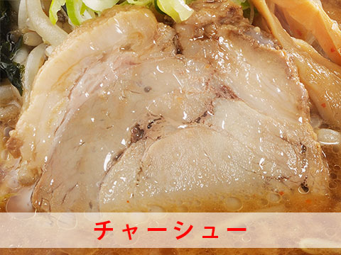 こだわりのチャーシュー