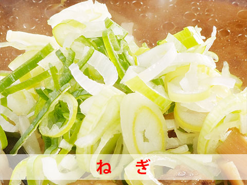 こだわりのねぎ
