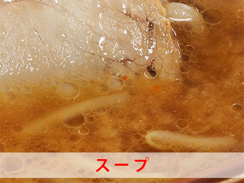 こだわりのスープ