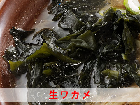 こだわりの生ワカメ